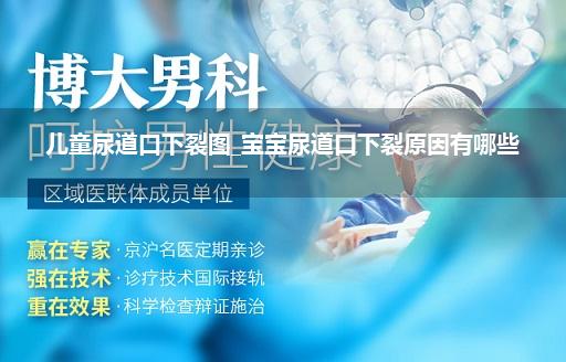 儿童尿道口下裂图_宝宝尿道口下裂原因有哪些