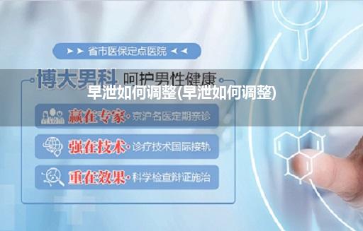 早泄如何调整(早泄如何调整)