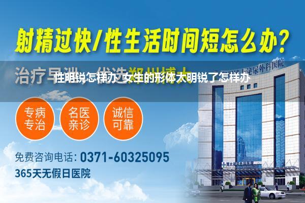 性明锐怎样办_女生的形体太明锐了怎样办