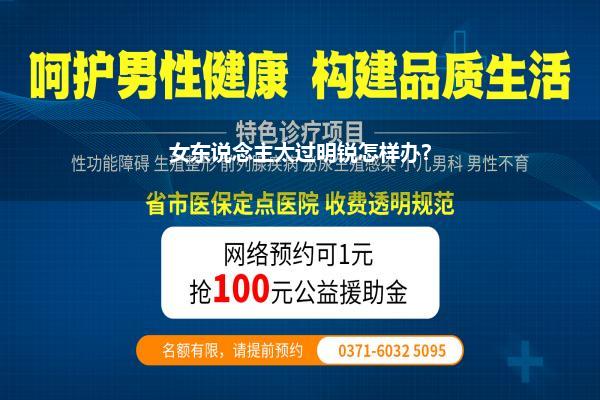 女东说念主太过明锐怎样办?