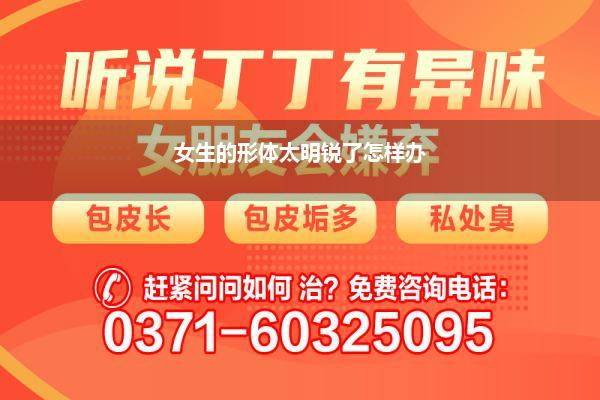 女生的形体太明锐了怎样办
