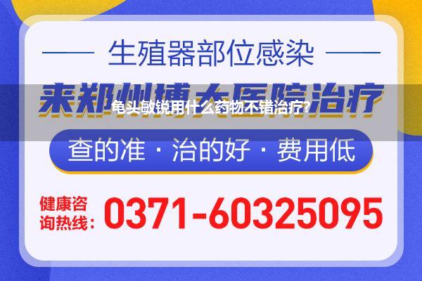 龟头敏锐用什么药物不错治疗?