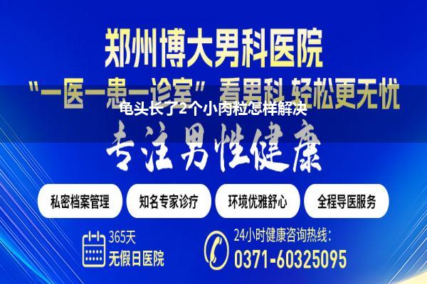 龟头长了2个小肉粒怎样解决