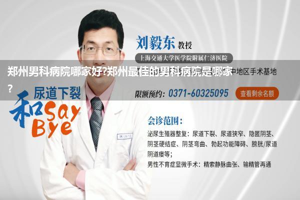 郑州男科病院哪家好?郑州最佳的男科病院是哪家?