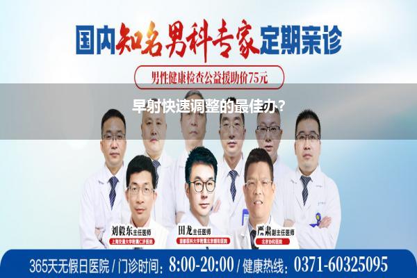 早射快速调整的最佳办?