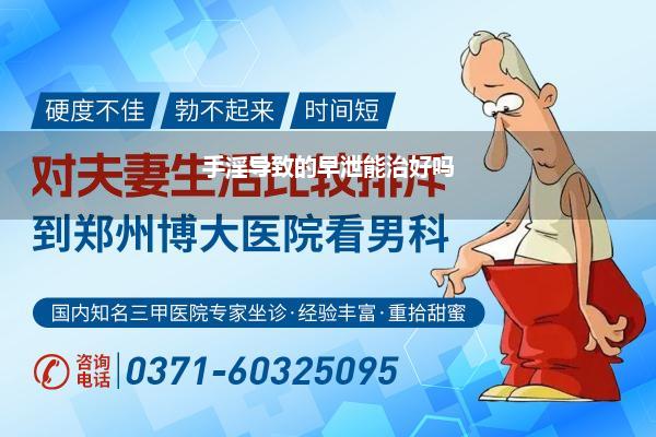 手淫导致的早泄能治好吗