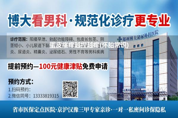 蛋皮瘙痒越捏越痒(怀胎常识)