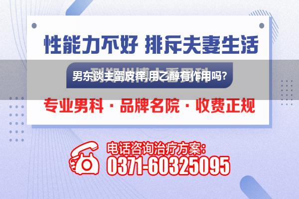 男东谈主蛋皮痒,用乙醇有作用吗?