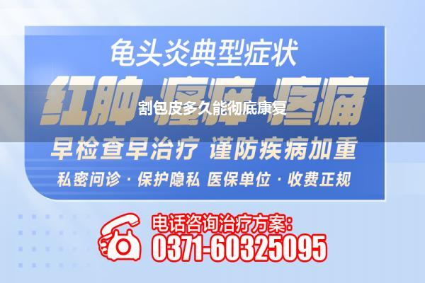 割包皮多久能彻底康复
