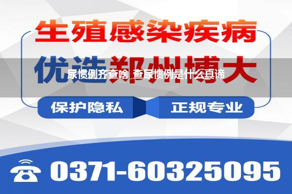 尿惯例齐查啥_查尿惯例是什么真谛