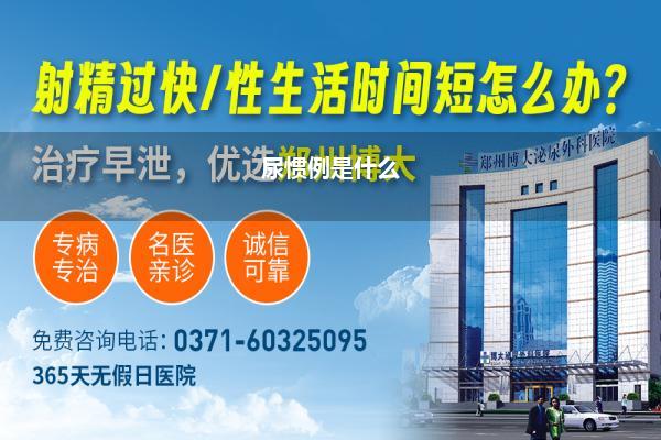 尿惯例是什么