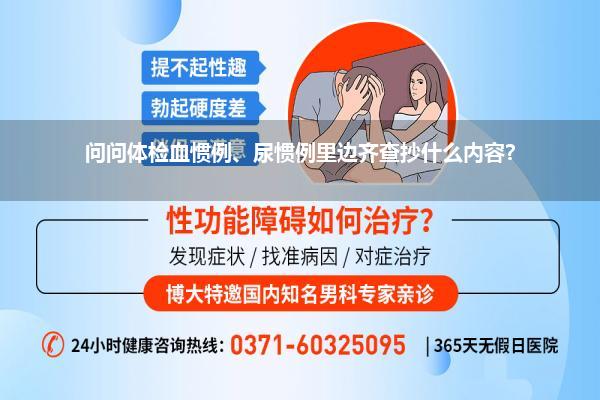 问问体检血惯例、尿惯例里边齐查抄什么内容?
