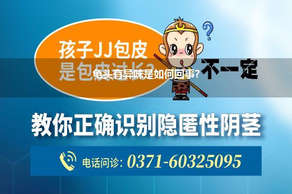 龟头有异味是如何回事?