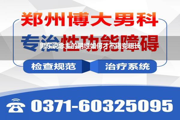 男东说念主的阴经如何才不错变粗长