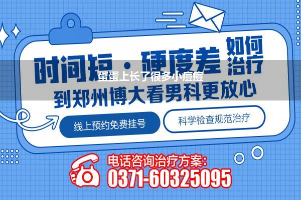 蛋蛋上长了很多小痘痘