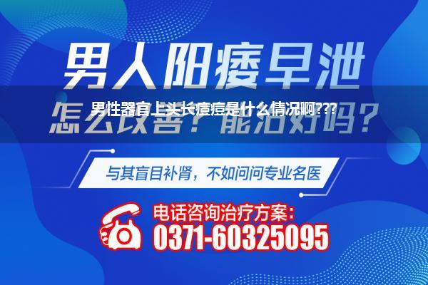 男性器官上头长痘痘是什么情况啊???