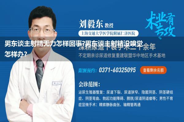 男东谈主射精无力怎样回事?男东谈主射精没嗅觉怎样办?