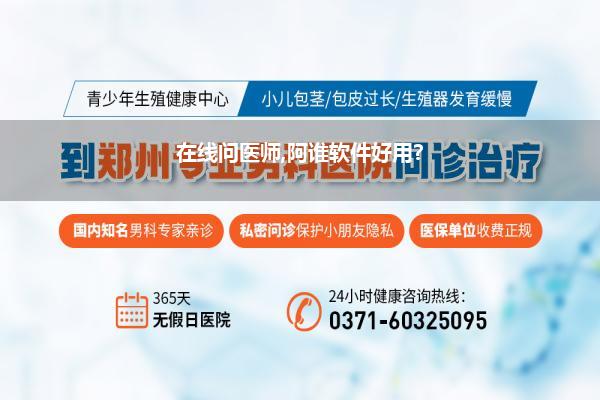在线问医师,阿谁软件好用?