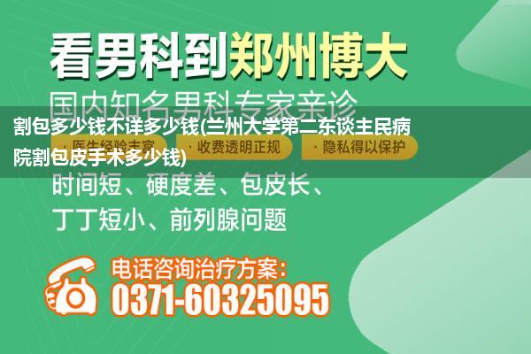 割包多少钱不详多少钱(兰州大学第二东谈主民病院割包皮手术多少钱)