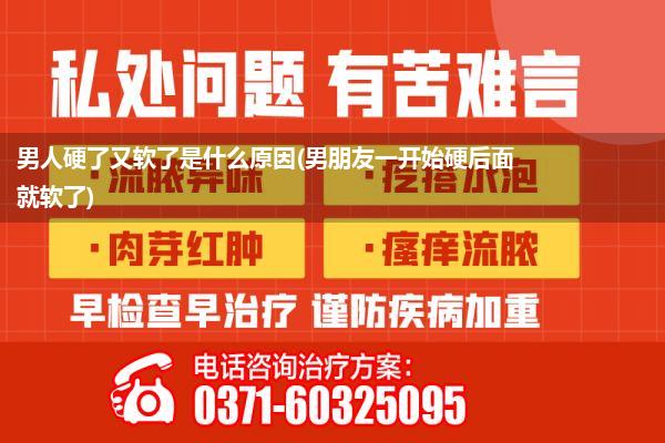 男人硬了又软了是什么原因(男朋友一开始硬后面就软了)