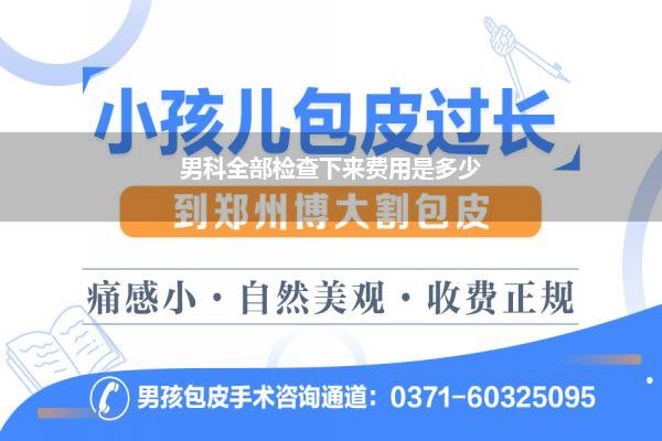 男科全部检查下来费用是多少