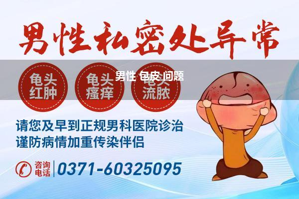 男性 包皮 问题