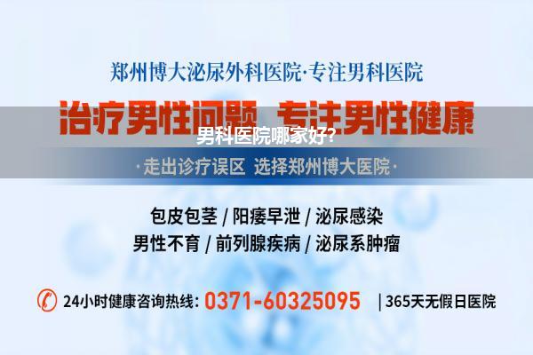 男科医院哪家好?