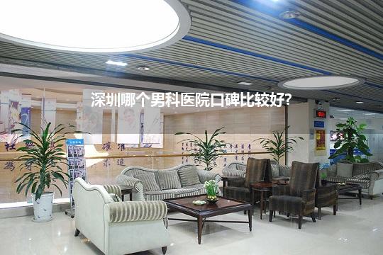 深圳哪个男科医院口碑比较好?