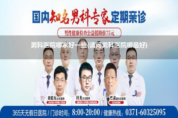 男科医院哪家好一些(请问男科医院哪最好)